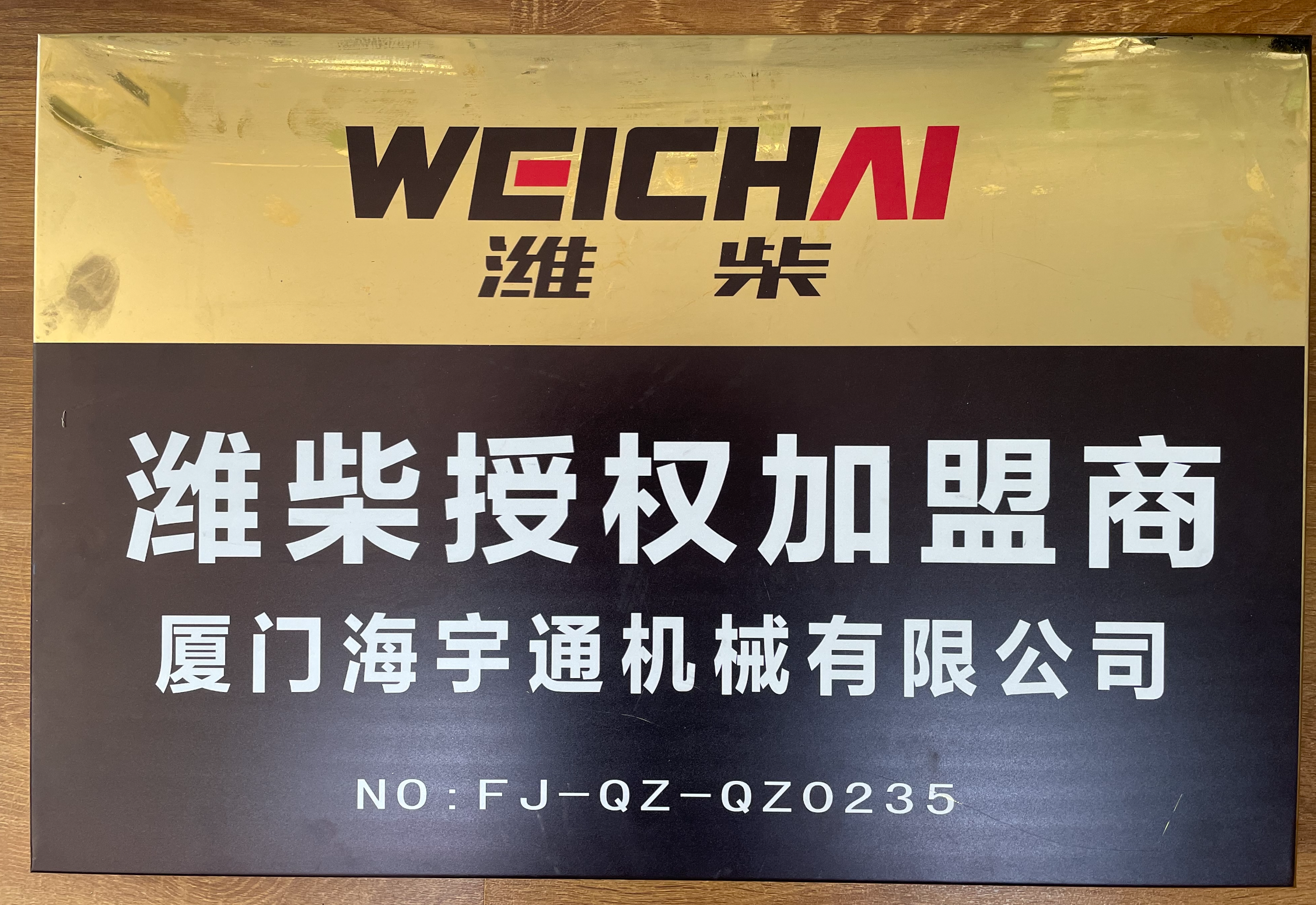 潍柴援权加盟商