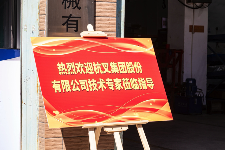 热烈欢迎杭叉集团股份有限公司技术专家莅临